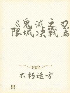 《鬼灭之刃:无限城决战篇》