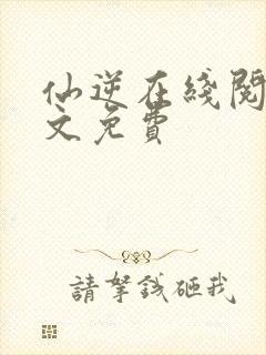 仙逆在线阅读全文免费