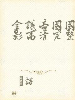 金钱帝国国语电影高清完整版观看