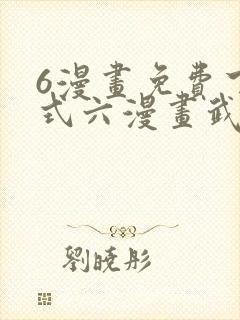 6漫画免费下拉式六漫画武炼巅峰