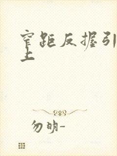 窄距反握引体向上