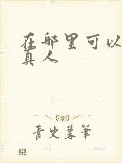 在哪里可以看蛊真人