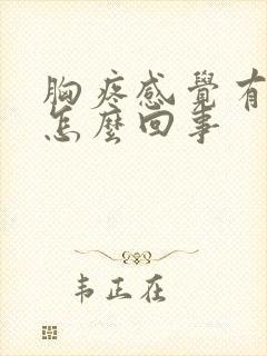 胸疼感觉有硬块怎么回事