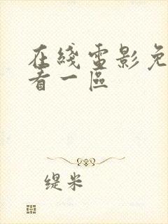 在线电影免费观看一区