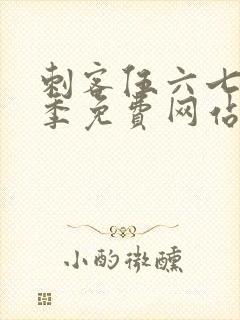 刺客伍六七第六季免费网站大全封面