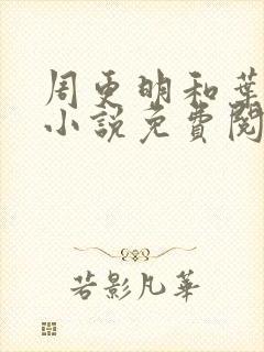 周更明和叶曲桃小说免费阅读