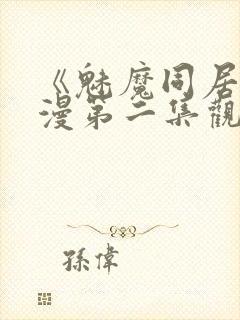 《魅魔同居》动漫第二集观看全集免