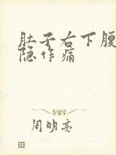 肚子右下腹部隐隐作痛