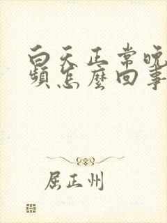 白天正常晚上尿频怎么回事