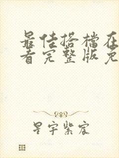 最佳搭档在线观看完整版免费高清