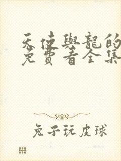 天使与龙的轮舞免费看全集