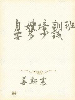 月嫂培训班费用要多少钱封面