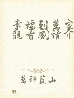 幸福到万家免费观看剧情介绍