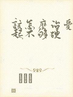 该怎么治爱爱勃起不够硬