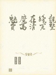 魅魔在线观看免费高清完整