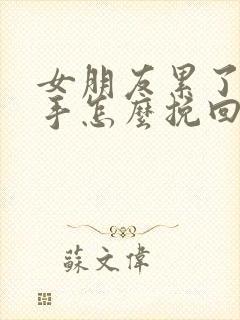 女朋友累了想分手怎么挽回