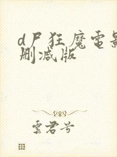 d尸狂魔电影无删减版