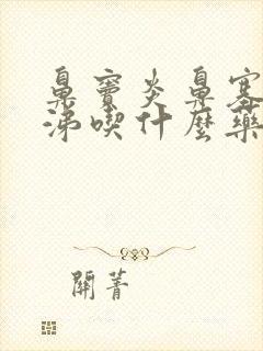 鼻窦炎鼻塞流清涕吃什么药