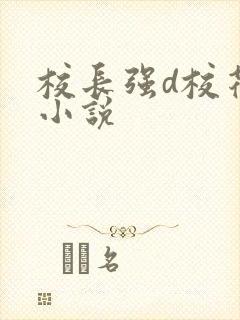 校长强d校花系小说