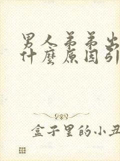 男人弟弟出血是什么原因引起的