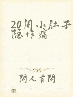 20周小肚子隐隐作痛