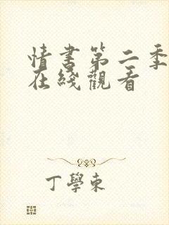 情书第二季全集在线观看封面