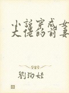 小说穿成女儿奴大佬的前妻免费阅读