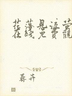 花落见流萤短剧在线免费观看封面