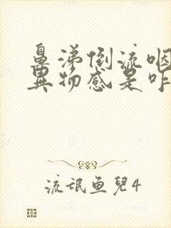 鼻涕倒流咽部有异物感是咋回事