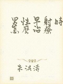 男性早射时间短怎么治疗