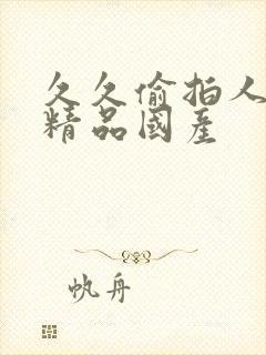 久久偷拍人久久精品国产