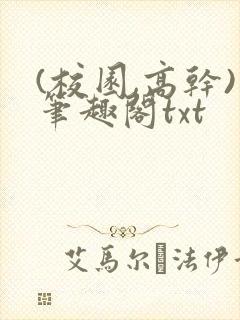 (校园,高干)笔趣阁txt封面