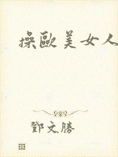 操欧美女人的逼封面