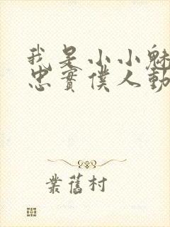 我是小小魅魔的忠实仆人动漫观看