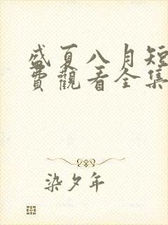 盛夏八月短剧免费观看全集