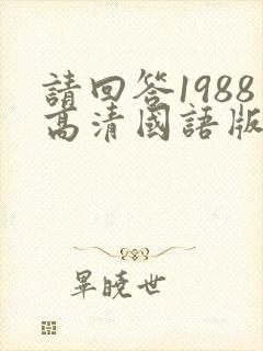 请回答1988高清国语版下载
