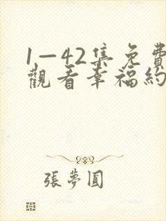 1—42集免费观看幸福约定