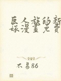 巨人族的新娘花嫁漫画免费