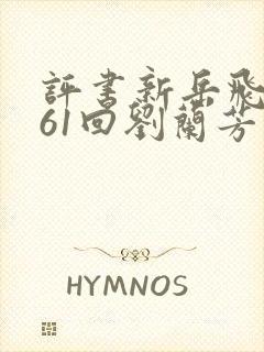 评书新岳飞传161回刘兰芳