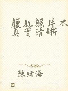 腹肌照片不带脸真实清晰封面