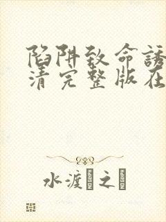 陷阱致命诱惑高清完整版在线观看电影