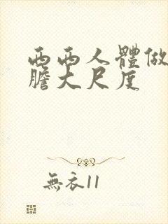 西西人体做爰大胆大尺度