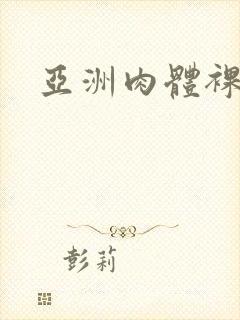 亚洲肉体裸体封面