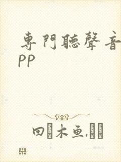 专门听声音的app