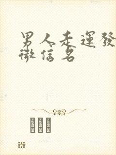 男人走运发财的微信名