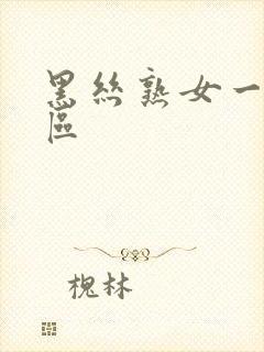 黑丝熟女一区二区封面