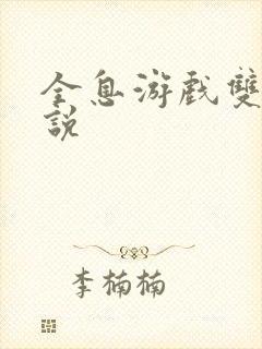 全息游戏双性小说