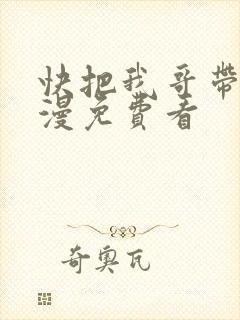 快把我哥带走动漫免费看