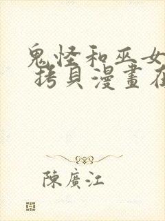 鬼怪和巫女漫画 拷贝漫画在线看