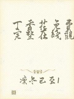 丁香花免费高清完整在线观看